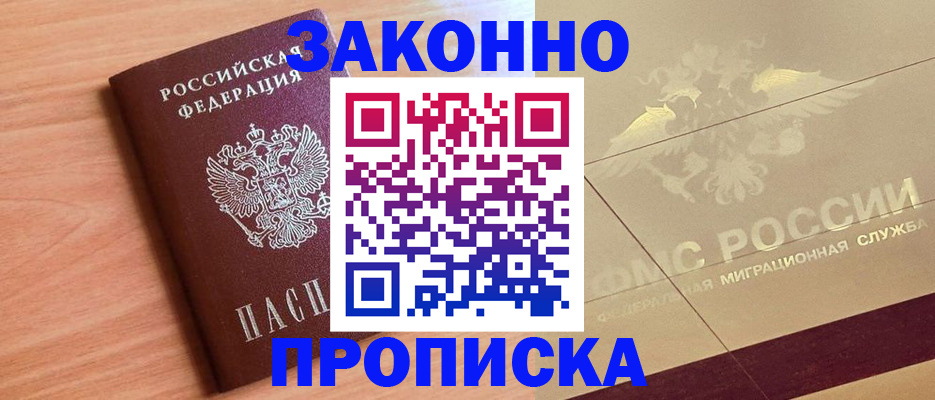 прописка от собственника в Бердске