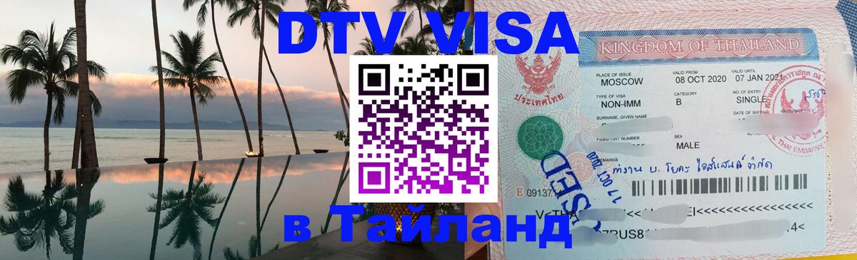 Долгосрочная виза DTV в Тайланд 