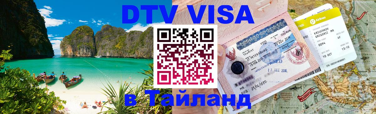 Цены на DTV визу в Таиланд — пакеты услуг, достаточно даже паспорта - 